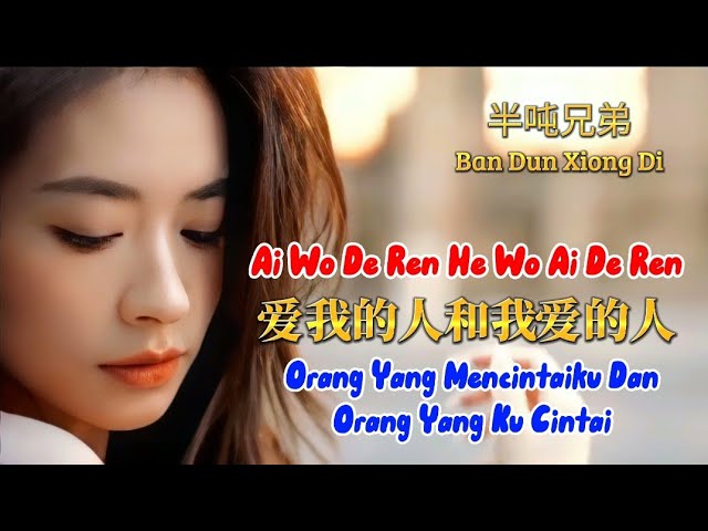 爱我的人和我爱的人 - Ai Wo De Ren He Wo Ai De Ren - 半吨兄弟 - Ban Dun Xiong Di class=