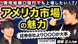 【NASDAQ上場】その道のプロに聞く！支援者選びの重要ポイントと費用【Quantum Accounting・南塚正人代表②】｜Vol.957