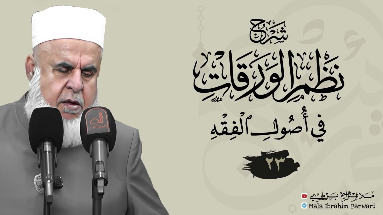 وانا(٢٣)شروڤەکرنا پەرتوکا «شرح نظم الورقات في أصول الفقه»ژلایێ ملا ابراهیم برواری