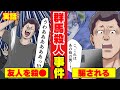 【実話】群馬・友人から金を騙し取った20歳男のヤバすぎる末路とは？わざと飲酒運転を仕向けた結果…（マンガ動画）