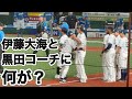 【何があった? 現地観客は状況把握できず】(映像は黒田コーチが怒るところから)2位と3位の直接対決で伊藤大海と黒田哲史コーチが一触即発! 源田壮亮も怒りの表情【西武3-3日本ハム】2026/9/12