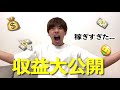 【稼ぎすぎ】個人チャンネル初月の収益大公開