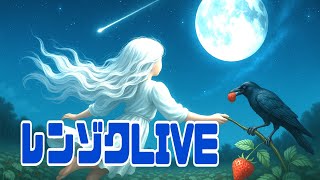 レンゾクの配信のサムネイル画像