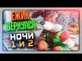 ЁЖИК ВЕРНУЛСЯ! НОЧИ 1-2 ✅ Пять Ночей У Ёжика 2 Прохождение #1