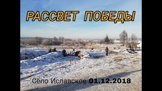 Военно-мемориальное мероприятие "РАССВЕТ ПОБЕДЫ"/село Иславское/01.12.2018