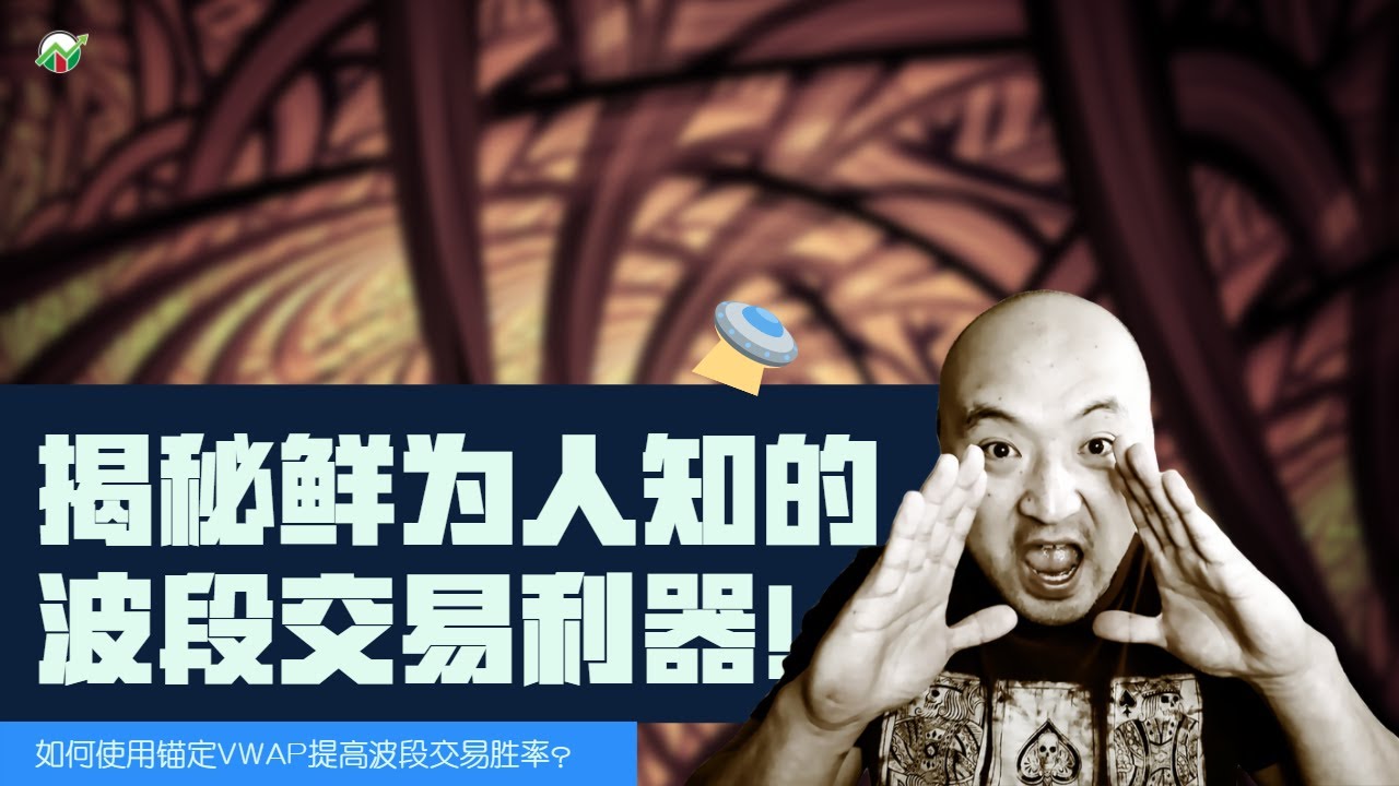 揭秘鲜为人知的波段交易利器 | 如何在波段交易中如何使用锚定VWAP？| 什么是Anchored VWAP | 锚定VWAP怎么用？