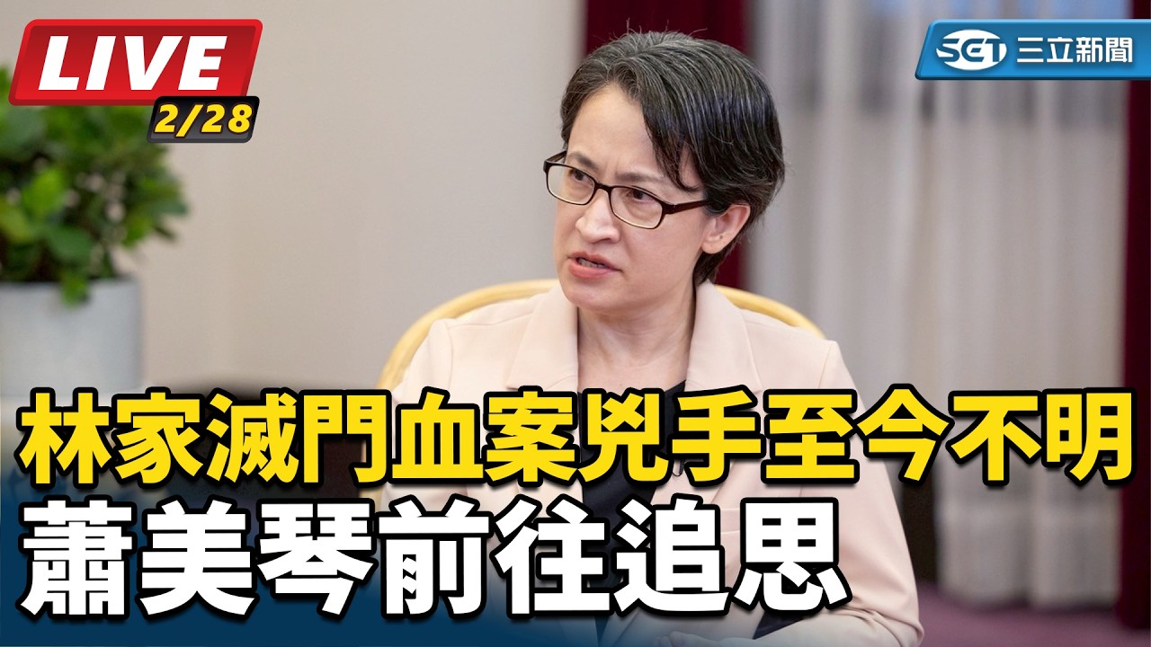 【#直播中LIVE】46年前林家滅門血案兇手至今不明　蕭美琴前往追思