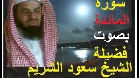 سورة المائدة بصوت فضيلة الشيخ سعود الشريم