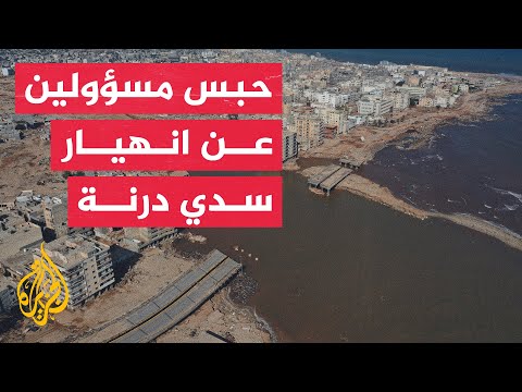 النائب العام الليبي: سلطة التحقيق في انهيار سدي درنة تحرك دعوى جنائية ضد 16 مسؤولا