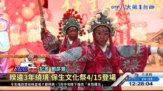 睽違3年繞境 保生文化祭4/15登場 八大民生新聞 2021041407