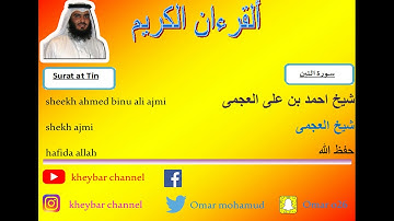 surat at Tin sheekh ajmi 095 (سورة التين شيخ العجمي 095 )