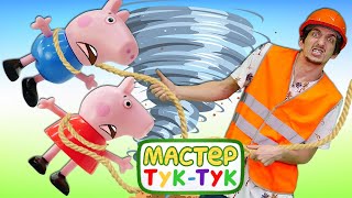 Видео игрушки Свинка Пеппа - Ураган сломал Детскую Площадку! - Весёлые игры ремонт в Тук Тук шоу