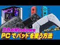 DS4Windows導入手順2023年版 ~コントローラーを使ってPCゲームをするためのツール~