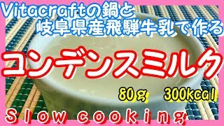 80ｇあたり300kcal Vitacraftの鍋と岐阜県産飛騨牛乳で作る コンデンスミルク