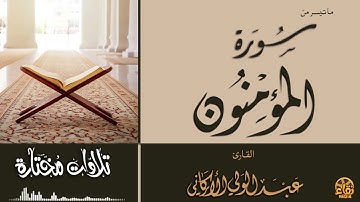 "حتى إذا جاء أحدهم الموت قال رب ارجعون " سورة المؤمنون #عبدالولي_الاركاني #abdulwali_alarkani