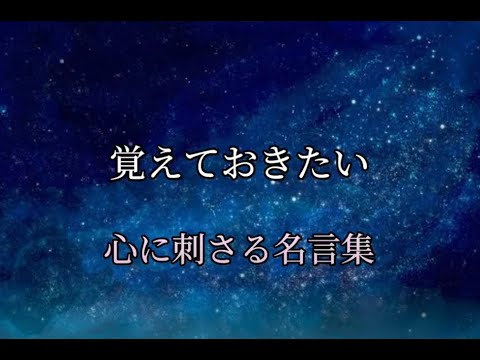 覚えておきたい心に刺さる名言集