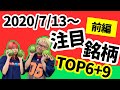 【JumpingPoint!!の株Tube#117】2020年7月13日～の注目銘柄TOP6+9(前編)