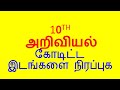 10 அறிவியல் கோடிட்ட இடங்களை நிரப்புக – பகுதி 1 🧪