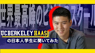 『世界トップスラスのビジネススクールで学ぶ』Kota Nagasawa UC Berkeley Haas