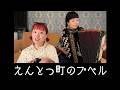 えんとつ町のプペル / by チャラン・ポ・ランタン (Charan Po Rantan) [歌ってみたよ252]