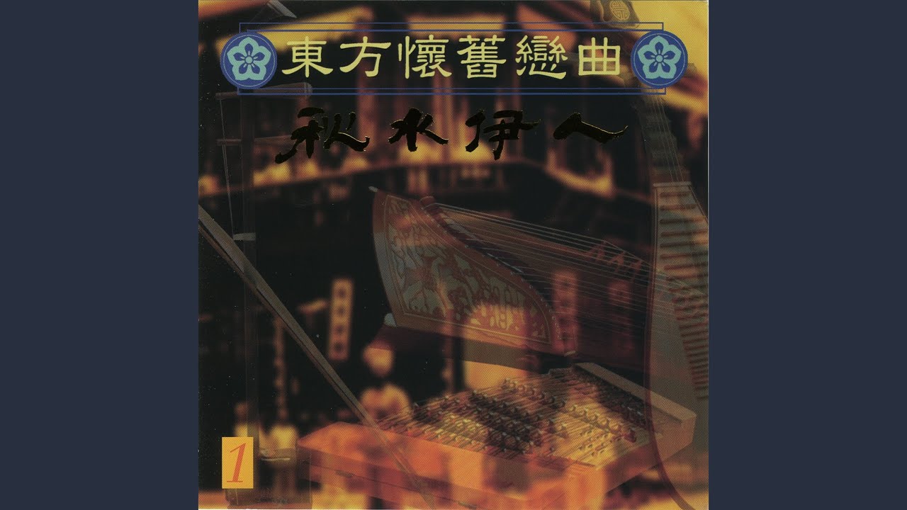 Watch 痴痴的等 on YouTube Watch 痴痴的等 on YouTube