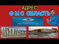 ФМС  область адреси кайерда ?