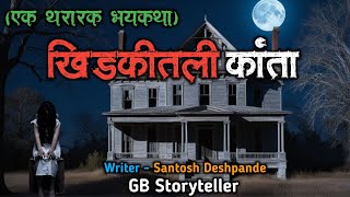 खिडकीतली कांता - एक भयकथा | marathi bhaykatha | marathi horror story | gb storyteller