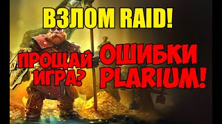 Взлом Raid?! Ошибки Plarium. Прощай игра?