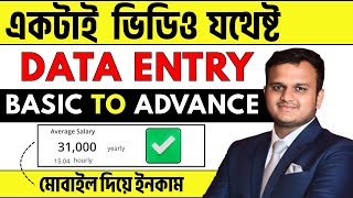 Data Entry Course Bangla | Basic to Advance Training | মোবাইল দিয়ে Online Income