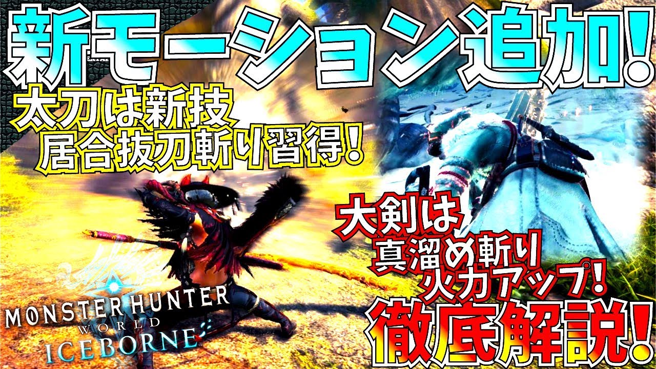 Mhw アイスボーン太刀 大剣に新モーション 大剣は超火力アップの新 連携モーションで強化 今後弓やチャージアックスにも色々連携 新モーションが追加確定 モンハンワールド Youtube