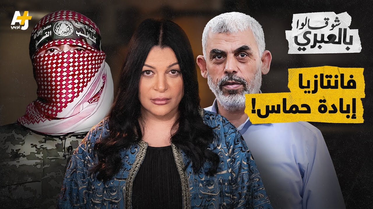 شو قالوا بالعبري | كيف يشكك الإسرائيليون في القضاء على حماس؟