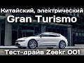 Китайский Поршезаменитель! Тест-драйв Zeekr 001