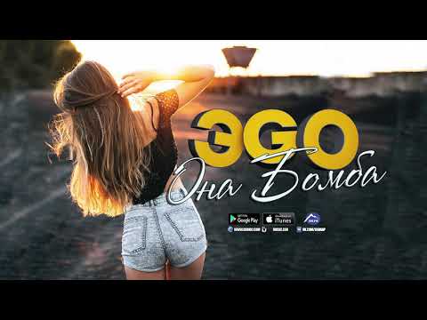 Эgo - Она Бомба