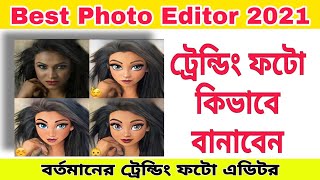 today trending photo edit app | এই ধরনের ফটো কিভাবে বানাবেন। best photo editor app | photo editing screenshot 5