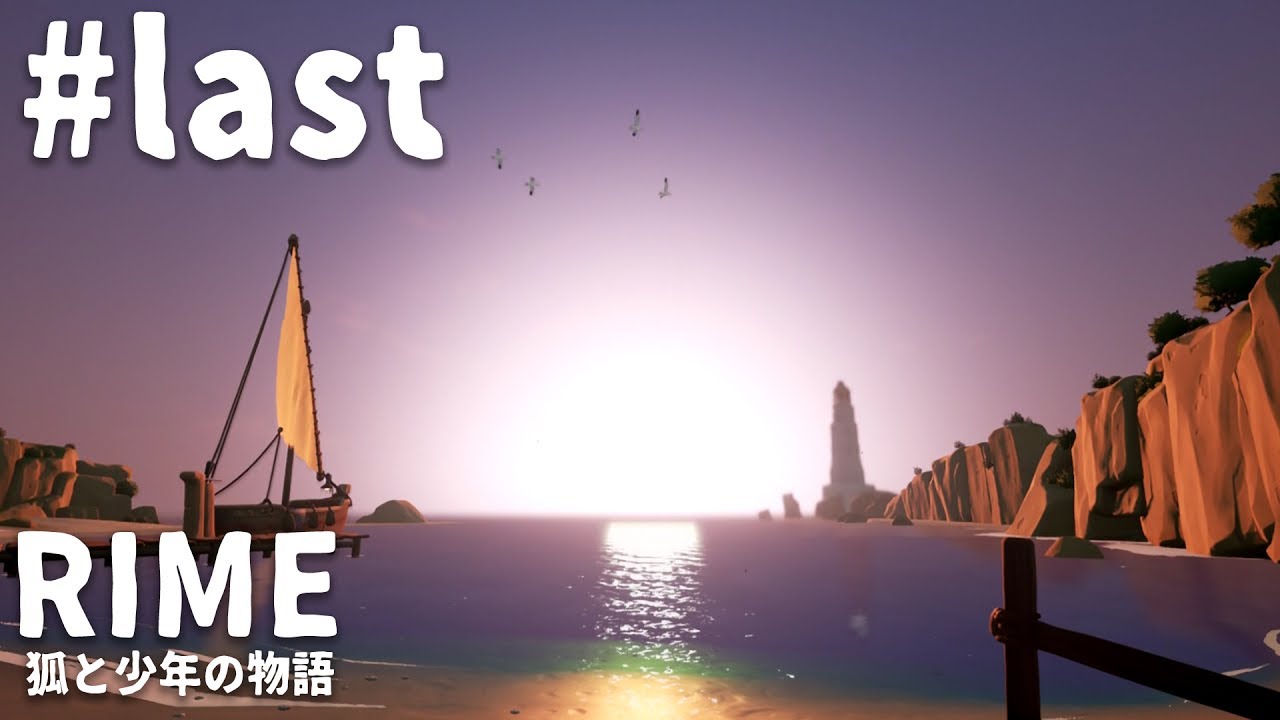 【steam】狐と少年の物語 #last【RiME】