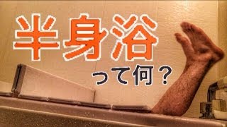 半身浴がいいと聞いたのでやってみたら違った。