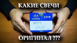 ОРИГИНАЛЬНЫЕ СВЕЧИ - ЧТО ЛЕЖИТ В КОРОБКЕ / Hyundai SONATA 2.7 / Распаковка