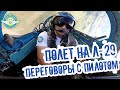 Полет на Л-29. Переговоры с пилотом