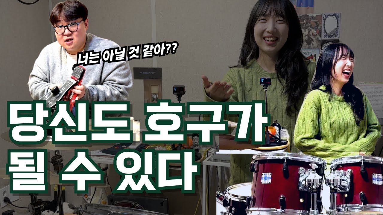 중고드럼을 사게되면 벌어지는 일 (feat.드러머 김미소)
