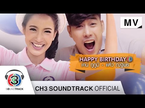 Happy Birthday | เคน ภูภูมิ&แต้ว ณฐพร | Official MV