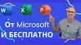 Видео по запросу "как установить майкрософт офис бесплатно"