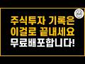 주식투자 기록은 이걸로 끝내세요! 서대리 투자기록시트 Ver3.3 무료배포
