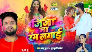Jija Na Rang Lagai | जिजा ना रंग लगाई | Sonu Super & Chulbuli Pandey | New Bhojpuri Holi Song 2026