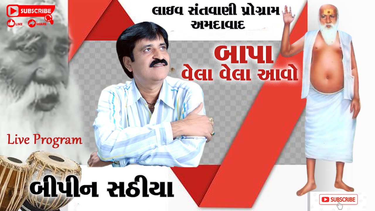 બાપા વેલા વેલા આવો#Bipin Sathiya#બિપિન સઠીયા#Live Program#Lok Dayro#Santvani#Amdavad