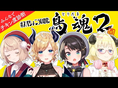 【鳥魂2】#スバちょこういわた ４人でチキンレース開催！！【角巻わため/ホロライブ４期生】