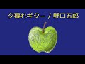 【オルゴール】夕暮れギター / 野口五郎