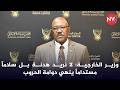 وزير الخارجية لا نريد هدنة بل سلاما مستداما ينهي دوامة الحروب 2026 4 10