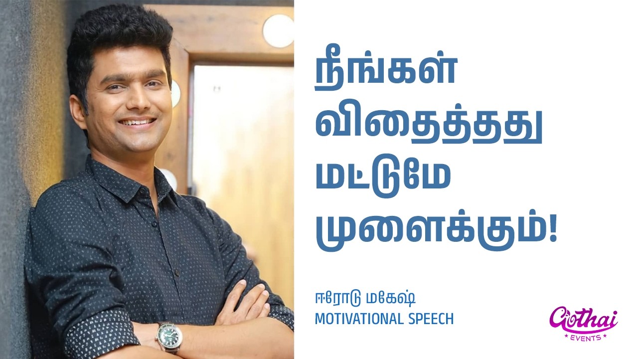 நீங்கள் விதைத்தது மட்டுமே முளைக்கும்! – ஈரோடு மகேஷ் Motivational Speech | Gothai Events
