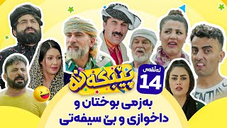 Pebkana Warzi 2 - Alqay 14 | پێبکەنە ئەڵقەی چواردەهەم