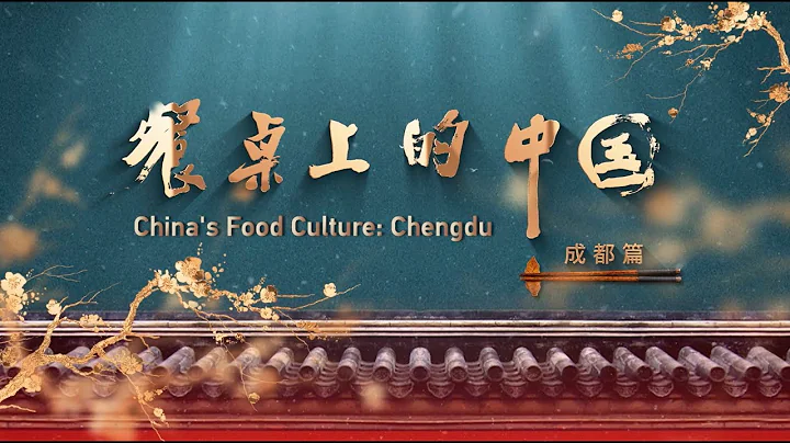 China's Food Culture: Chengdu - DayDayNews